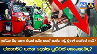 ඉන්ධන මිල පහළ ගියත් රෝද තුනේ ගාස්තු අඩු වුණේ නැත්තේ ඇයි  ජනතාවට සහන දෙන්න පුළුවන් කොහොමද [upl. by Emelia383]