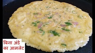 💕 बिना अंडे का आमलेट 5 मिनट में 💕 eggless omelet veg omlet recipe Street Food omelette breakfast [upl. by Rehotsirhc275]