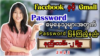 Facebook နှင့် Gmail Password ပြန်ကြည့်နည်း နည်းလမ်း ၂ မျိုး How to check your facebook password [upl. by Acirehs]