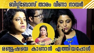 ബിഗ്ഗ്‌ബോസ് താരം വീണാ നായർ രഞ്ജുഷയെ കാണാൻ എത്തിയപ്പോൾ  Veena Nair  Sudhamani Supera  Biggboss [upl. by Levitus]