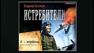 Истребители  Владимир Поселягин аудиокнига [upl. by Willette524]