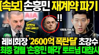 긴급 quot손흥민 2600억 폭탄딜 이럴수가quot 영국 복귀 직후 4시간 협상릴레이 결국 최종결렬 손흥민 1247억 이적료 매각 토트넘 초토화ㄷㄷ [upl. by Kimmi]