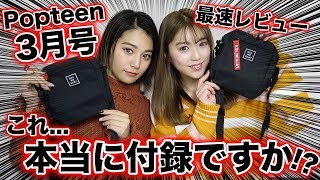 【付録】3月号の豪華すぎる付録を大発表＆最速レビュー【Popteen】 [upl. by Gudrin285]