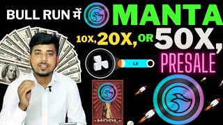 🔥manta coin price prediction  manta coin इस bull Run मे कितना profit दे सकता है 10x 20x or 50X 😍 [upl. by Aonian]