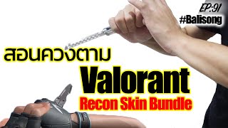 Balisong Tutorial EP91  สอนควงมีดตามเกม Valorant Recon Skin Bundle [upl. by Onitnevuj]