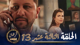 الرهان  13 الحلقة  EL RIHANE  Episode 13 [upl. by Haynor463]