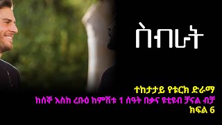 ስብራት ክፍል 6  Sibrat episode 6 [upl. by Eznyl]