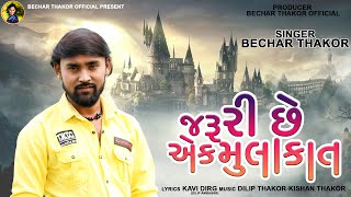 Jaruri Chhe Ek Mulakat I Bechar Thakor I New Gujarati Sad Song 2022 [upl. by Oba986]