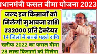 Mp fasal bima 2023  जल्द इन किसानों को मिलेगी मुआवजा राशि ₹32000 प्रति हेक्टेयर कमल पटेल [upl. by Shimkus]