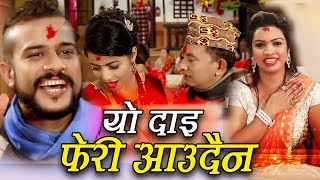 Shirish Devkota amp Laxmi Dhakal New Roila Song  Yo Dai Feri Aaudaina  यो दाई फेरी आउँदैन [upl. by Neda]