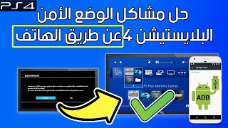 حل مشكلة الوضع الأمن في PS4 وتثبيت النظام عن طريق الهاتف safe mode ps4 connect a usb storage [upl. by Enoval]