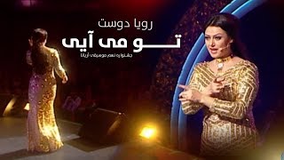 Roya Doost  To Meyaee You Come Song  رویا دوست  آهنگ تو می آیی [upl. by Steffy453]