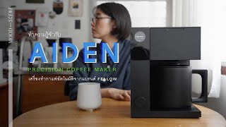 ทำความรู้จักกับเครื่องทำกาแฟอัตโนมัติ AIDEN จาก FELLOW PRODUCTS  about COFFEE [upl. by Zarla]