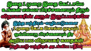 விநாயகரின் அருள் இருப்பவர்களே இந்த அறிய பல விநாயகர் கதைகள்ஒவ்வொரு பிரச்னையும் தீர வழிபாடுமந்திரம் [upl. by Bouldon]