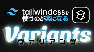 Tailwind CSSを使っているなら使いたいTailwind Variants [upl. by Yzus]