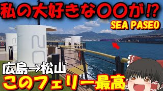 松山に行くぞぉ‼フェリーからこんなものが見えるなんて…「SEA PASEOシーパセオ2」広島→愛媛【ゆっくりトラベル】 [upl. by Adnilak]