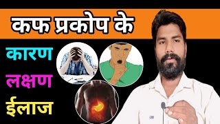 Kapha Dosha Tritment  कफ प्रकोप के कारण लक्षण ईलाज  Vata Pitta Kapha  Ayurveda [upl. by Eatnod82]