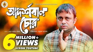 Akhomo Hasan I Adorshoban Chor  আদর্শবান চোর  Juel Hasan I Bangla New Natok [upl. by Timofei]