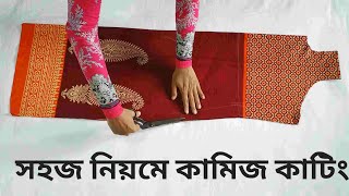 সহজ পদ্ধতিতে কামিজ কাটিংKameez cutting very easy method in bangla [upl. by Aelahs]