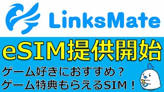 LinksMate eSIM提供開始 ゲーム好きにおすすめ？オプション加入でゲーム特典もらえる！ [upl. by Navlys204]