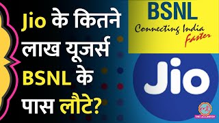 BSNLमेंपोर्टकरो के बाद Jio के कितने यूज़र्स BSNL के पास आए ये कमी दूर हो तो और बल्लेबल्ले होगा [upl. by Woolson]