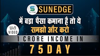 1 Crore Income in 75 Day sunedgeglobalSunedge में बड़ा पैसा कमाना है तो ये समझो और करो [upl. by Stoffel]