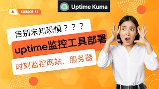 告别未知恐惧？部署Uptime Kuma监控工具，时刻监控你的站点安全！！！ [upl. by Laroc]