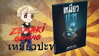 เหมียวปะทุ imploding kittens Review ตัวเสริมเหมียวระเบิดสุดฮา [upl. by Yroggerg]