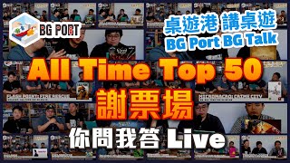 All Time Top 50 謝票場 你問我答︱桌遊港 講桌遊 BG Port BG Talk 96 [upl. by Atinar524]