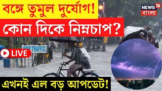 LIVE  Weather Update Today  বঙ্গে তুমুল দুর্যোগ কোন দিকে নিম্নচাপ এখনই এল বড় আপডেট Bangla News [upl. by Rufina707]