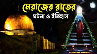 মিরাজের রাতের পূর্ণাঙ্গ ঘটনা  Shab e Miraj Full History in Bangla  নবীজির মেরাজের কাহিনী [upl. by Mace]