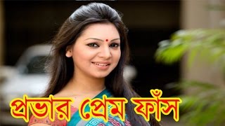 নিজের প্রেমের কথা ফাঁস করলেন প্রভা Sadia Jahan Prova share her love story [upl. by Akenor]