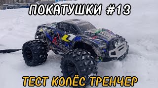 ПОКАТУШКИ 13  ТЕСТ КОЛЁС Тренчер  Сурпасс  Surpass Hobby  ZD Racing на REMO HOBBY MMAX  2S [upl. by Tanhya626]