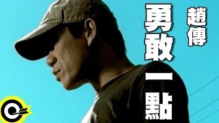 趙傳 Chief Chao【勇敢一點】Official Music Video [upl. by Felix]