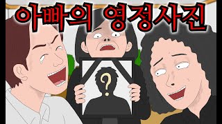 갑작스런 아빠의 죽음에 영정사진을 준비하지 못한 철없는 가족이야기 [upl. by Bezanson]