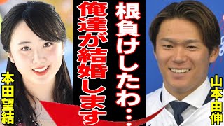 山本由伸と本田望結が電撃結婚の真相根負けの果てに結ばれる実態に一同驚愕！大谷翔平・田中真美子夫妻に続いてのドジャースに生まれた日本人夫婦…二人の馴れ初めに驚きを隠さない [upl. by Jehiah]