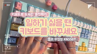 ⌨ 예쁜데 풀배열인데 무접점 찾으신다고요 다른 거 보지 마세요 바로 이겁니다 앱코 무접점 키보드  앱무무 KN35BT [upl. by Erialcyram]