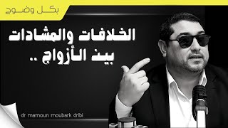 mamoun moubark dribi  الخلافـات والمشـادات الدائمـة بيـن الأزواج [upl. by Albright]