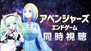 【 アベンジャーズ エンドゲーム 同時視聴 】MCU同時視聴祭！インフィニティサーガ、完結…【 Vtuber  ミラナ・ラヴィーナ トカナイノエ】 [upl. by Rance721]