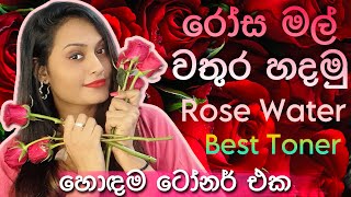 රෝස වතුර ගෙදරදීම හදන පහසුම ක්‍රමය  How to Make Rose Water  DIY Rose Water rosewater [upl. by Kling992]