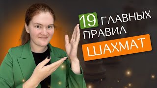 19 главных правил шахмат  Легко запомнить [upl. by Anilram421]