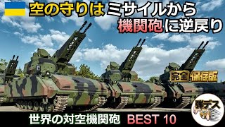 空の守りはミサイルから機関砲に逆戻り「自走対空機関砲・BEST10」【一気見版】【弾丸デスマーチ】【ゆっくり解説】 [upl. by Anilecram882]