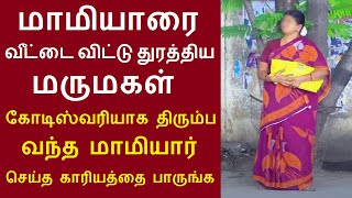 மாமியாரை வீட்டை விட்டு துரத்திய மருமகள் கோடிஸ்வரியாக திரும்ப வந்த மாமியார் செய்த காரியத்தை பாருங்க [upl. by Adlin330]