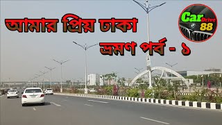 আমার প্রানের শহর ঢাকা  The Beauty of Dhaka city  car driving  part 1 [upl. by Bohlin]