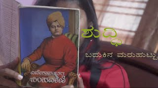 Shuddhi  Badukina Maruhuttu Kannada Short Movie 2016 [upl. by Hansen]