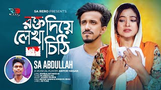 আমার রক্ত দিয়ে লেখা চিঠি দেখলিনা পড়ে  Amar Rokto Diye Lekha Chithi Dekhlina Pore  SA Abdullah [upl. by Treblig694]