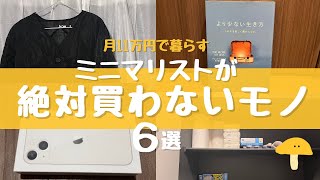 【月11万円で暮らす】ゆるミニマリストが絶対買わないモノ6選｜買ったらお金が貯まらない｜節約したい方へ [upl. by Norri]