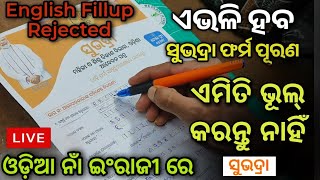 Subhadra Yojana Form Fillup Full Process  ଏମିତି ଭରନ୍ତୁ ଫର୍ମ  Subhadra Yojana Form Apply [upl. by Cavan]