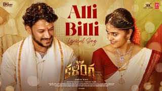 Alli Billi Lyrical Video  Kalinga  Dhruva Vaayu Pragya Nayan  Vishnu Sekhara  Dhanunjay Seepana [upl. by Anikahs518]