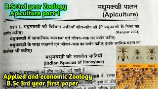 Apiculture part1 BSc 3rd year Zoology first paper Applied and Economic Zoology [upl. by Enneibaf]